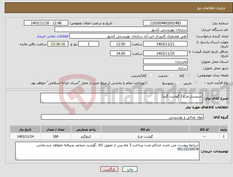 تصویر کوچک آگهی نیاز انتخاب تامین کننده-شنیسل مرغ ( گوشت گرم)