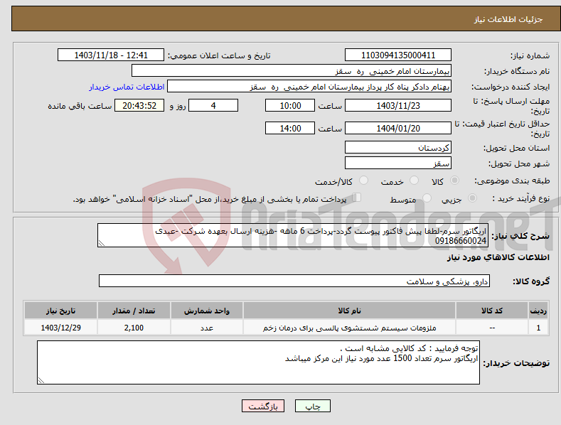 تصویر کوچک آگهی نیاز انتخاب تامین کننده-اریگاتور سرم-لطفا پیش فاکتور پیوست گردد-پرداخت 6 ماهه -هزینه ارسال بعهده شرکت -عبدی 09186660024