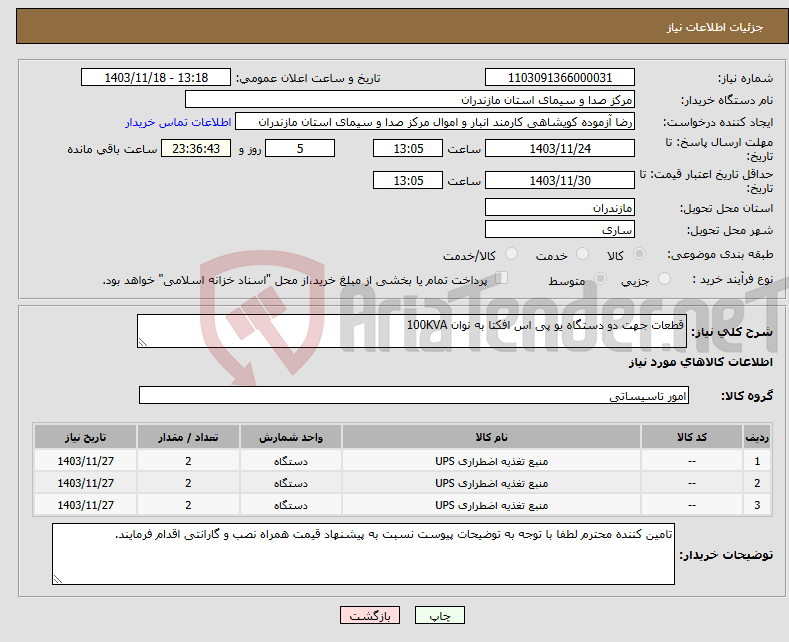 تصویر کوچک آگهی نیاز انتخاب تامین کننده-قطعات جهت دو دستگاه یو پی اس افکتا به نوان 100KVA