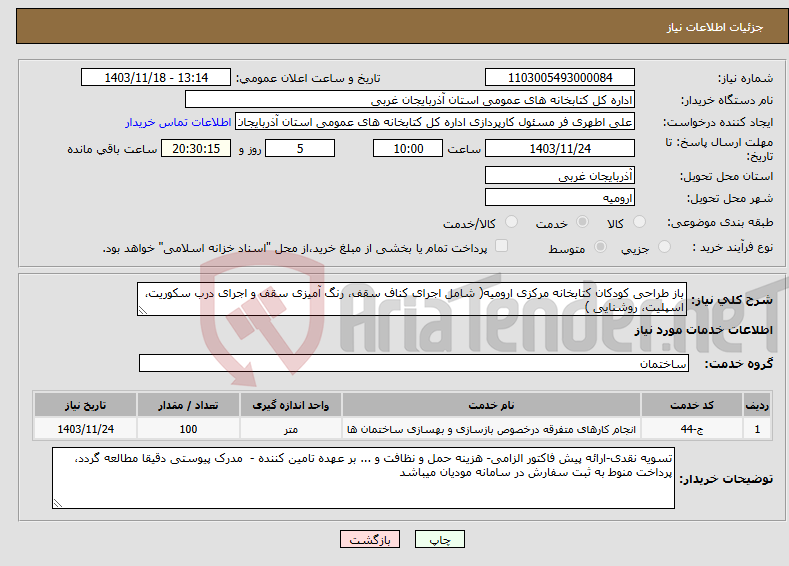 تصویر کوچک آگهی نیاز انتخاب تامین کننده-باز طراحی کودکان کتابخانه مرکزی ارومیه( شامل اجرای کناف سقف، رنگ آمیزی سقف و اجرای درب سکوریت، اسپلیت، روشنایی )