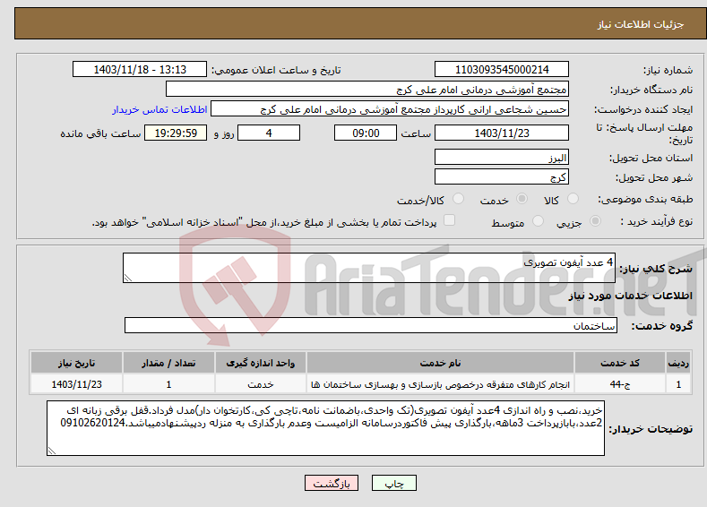 تصویر کوچک آگهی نیاز انتخاب تامین کننده-4 عدد آیفون تصویری