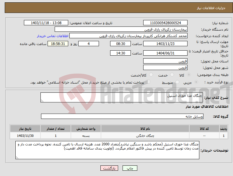 تصویر کوچک آگهی نیاز انتخاب تامین کننده-چنگال غذا خوری استیل 