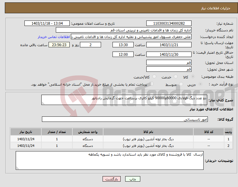 تصویر کوچک آگهی نیاز انتخاب تامین کننده-دو عدد دیگ فولادی 60000و90000 کیلو کالری برساعت جهت گرمایش رادیاتور