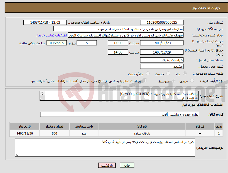 تصویر کوچک آگهی نیاز انتخاب تامین کننده-یاتاقان ثابت اسکانیا شهری برند : (KOLBEN یا GLYCO) شناسه دار کد فنی : 1779130 STD 