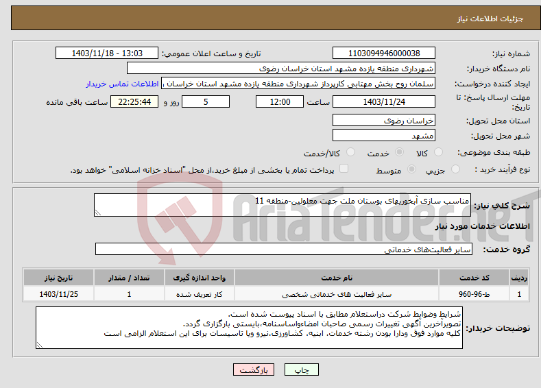 تصویر کوچک آگهی نیاز انتخاب تامین کننده-مناسب سازی آبخوریهای بوستان ملت جهت معلولین-منطقه 11 