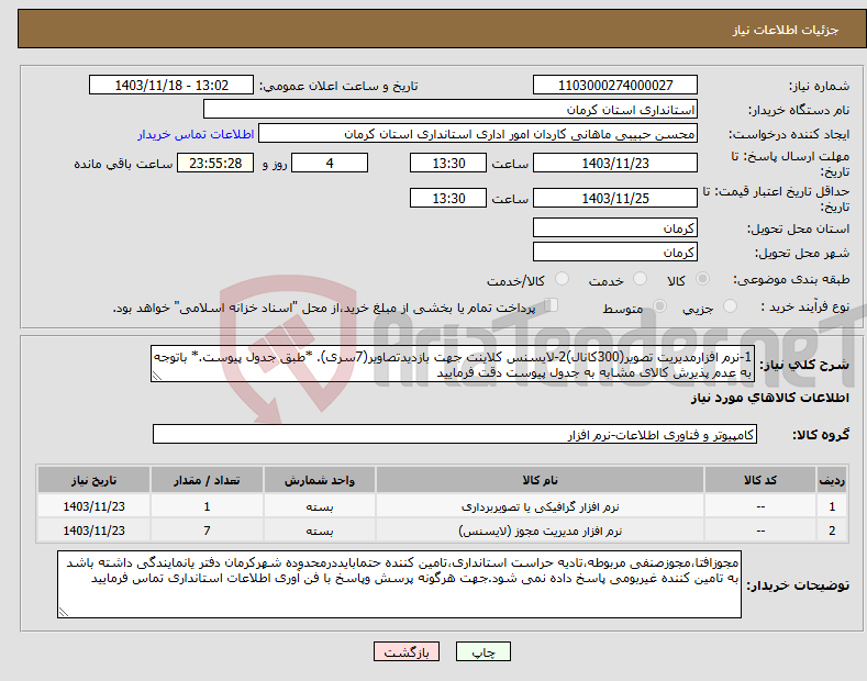 تصویر کوچک آگهی نیاز انتخاب تامین کننده-1-نرم افزارمدیریت تصویر(300کانال)2-لایسنس کلاینت جهت بازدیدتصاویر(7سری). *طبق جدول پیوست.* باتوجه به عدم پذیرش کالای مشابه به جدول پیوست دقت فرمایید