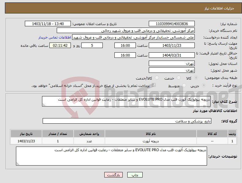 تصویر کوچک آگهی نیاز انتخاب تامین کننده-دریچه بیولوژیک آئورت قلب مدل EVOLUTE PRO و سایر متعلقات - رعایت قوانین اداره کل الزامی است