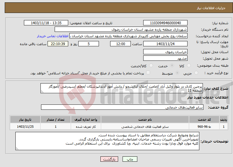 تصویر کوچک آگهی نیاز انتخاب تامین کننده-پرچین کاری در بلوار وکیل آباد /امامت /جلال /دانشجو / دانش آموز /دندانپزشکان /معلم /سیدرضی /آموزگار منطقه 11