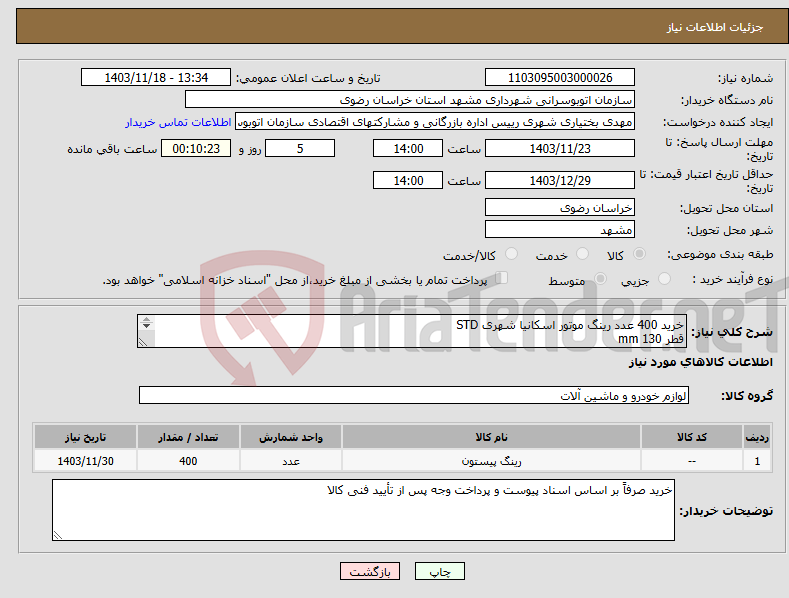 تصویر کوچک آگهی نیاز انتخاب تامین کننده-خرید 400 عدد رینگ موتور اسکانیا شهری STD قطر 130 mm برند : (KOLBEN یا GOETZE یا GLYCO) شناسه دار 