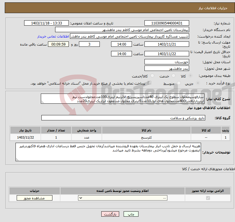 تصویر کوچک آگهی نیاز انتخاب تامین کننده-سارفوسپمحلول سطوح یک لیتری 40عدداسپریسریع الاثرنیم لیتری100عددمحلولدست نیم لیتردارایافشا400عددمحلول های لول10عدد5لیتری محلول ضدعفون ابزاریک لیتری20عدد