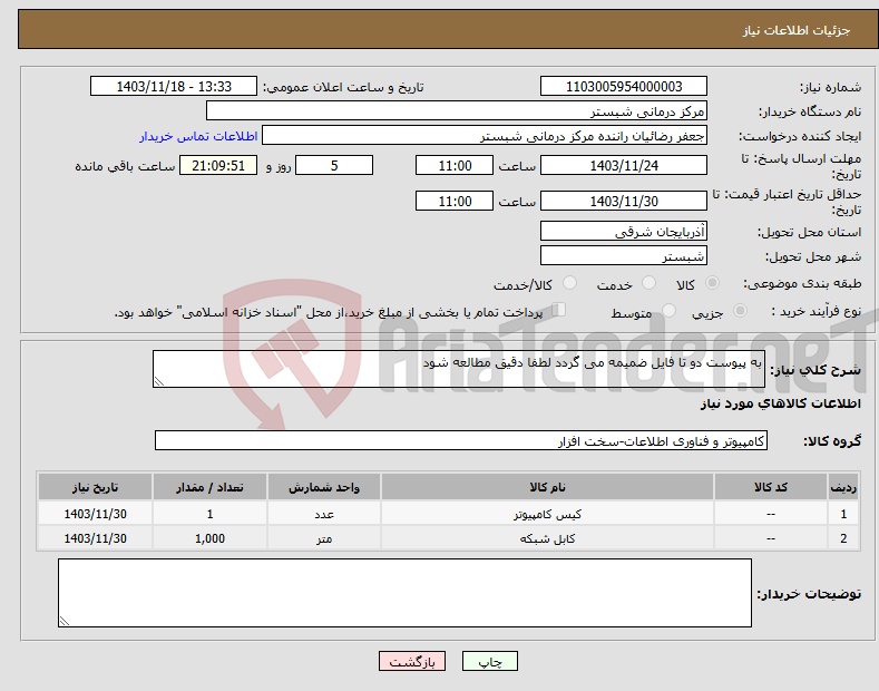 تصویر کوچک آگهی نیاز انتخاب تامین کننده-به پیوست دو تا فایل ضمیمه می گردد لطفا دقیق مطالعه شود 