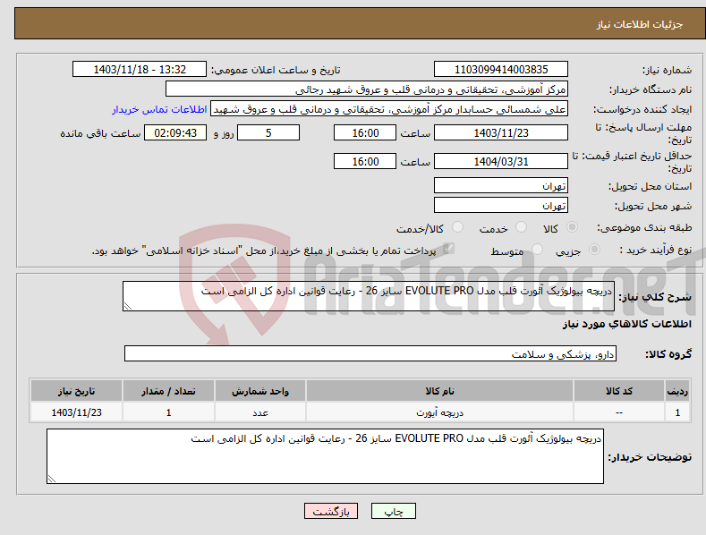 تصویر کوچک آگهی نیاز انتخاب تامین کننده-دریچه بیولوژیک آئورت قلب مدل EVOLUTE PRO سایز 26 - رعایت قوانین اداره کل الزامی است