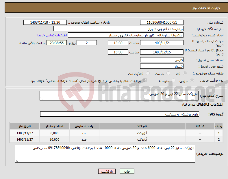 تصویر کوچک آگهی نیاز انتخاب تامین کننده-انژیوکت سایز 22 ابی و 20 صورتی