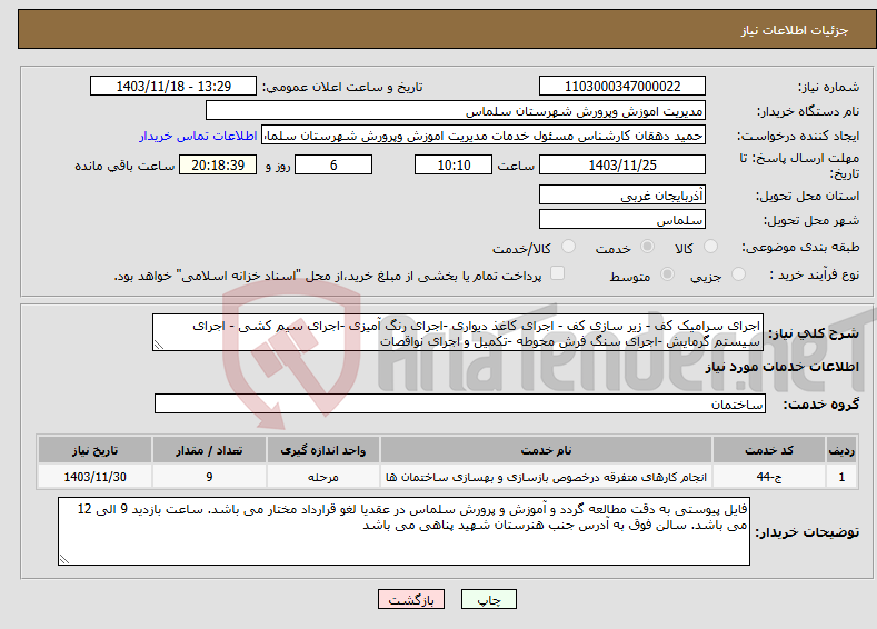 تصویر کوچک آگهی نیاز انتخاب تامین کننده-اجرای سرامیک کف - زیر سازی کف - اجرای کاغذ دیواری -اجرای رنگ آمیزی -اجرای سیم کشی - اجرای سیستم گرمایش -اجرای سنگ فرش محوطه -تکمیل و اجرای نواقصات
