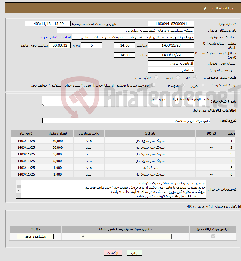 تصویر کوچک آگهی نیاز انتخاب تامین کننده-خرید انواع سرنگ طبق لیست پیوستی