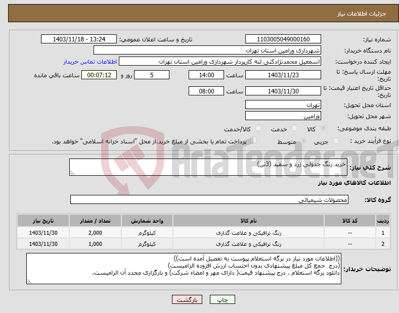 تصویر کوچک آگهی نیاز انتخاب تامین کننده-خرید رنگ جدولی زرد و سفید (3تن)