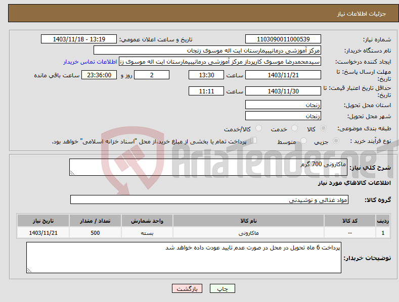 تصویر کوچک آگهی نیاز انتخاب تامین کننده-ماکارونی 700 گرم 