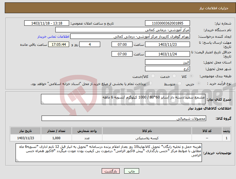 تصویر کوچک آگهی نیاز انتخاب تامین کننده-مشمع سفید دسته دار /سایز 60*80 / 1000 کیلوگرم /تسویه 6 ماهه