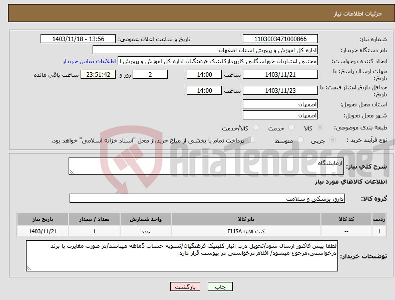 تصویر کوچک آگهی نیاز انتخاب تامین کننده-ازمایشگاه