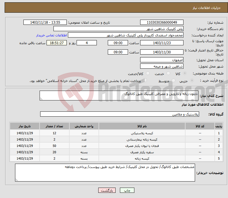تصویر کوچک آگهی نیاز انتخاب تامین کننده-نایلون زباله و دارویی و مصرفی کلینیک طبق کاتالوگ