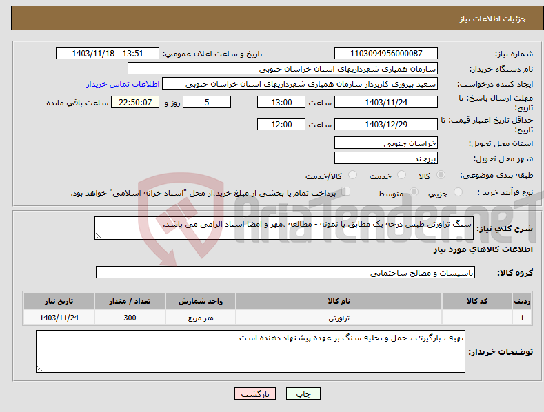 تصویر کوچک آگهی نیاز انتخاب تامین کننده-سنگ تراورتن طبس درجه یک مطابق با نمونه - مطالعه ،مهر و امضا اسناد الزامی می باشد.