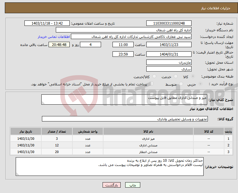 تصویر کوچک آگهی نیاز انتخاب تامین کننده-میز و صندلی اداری مطابق فایل پیوست