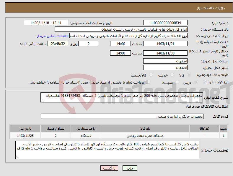 تصویر کوچک آگهی نیاز انتخاب تامین کننده-تجهیزات برودتی مخصوص سردخانه 200 زیر صفر شامل( توضیحات پایین) 2 دستگاه- 9133172483 هاشمیان