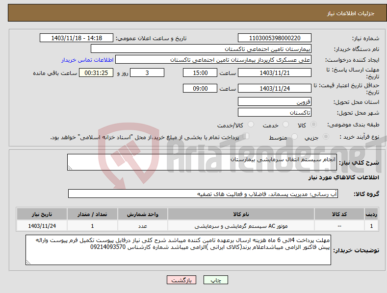 تصویر کوچک آگهی نیاز انتخاب تامین کننده-انجام سیستم انتفال سرمایشی بیمارستان