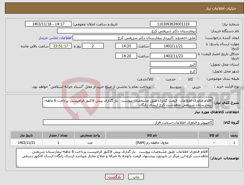 تصویر کوچک آگهی نیاز انتخاب تامین کننده-اقلام فناوری اطلاعات قیمت گذاری طبق مشخصات پیوست بار گذاری پیش فاکتور الزامیست پرداخت 6 ماهه-بیمارستان شریعتی ماهدشت کرج ارسال رایگان