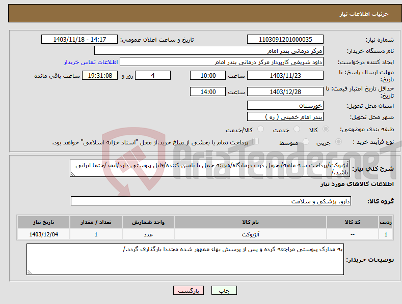 تصویر کوچک آگهی نیاز انتخاب تامین کننده-آنژیوکت/پرداخت سه ماهه/تحویل درب درمانگاه/هزینه حمل با تامین کننده/فایل پیوستی دارد/ایمد/حتما ایرانی باشد./