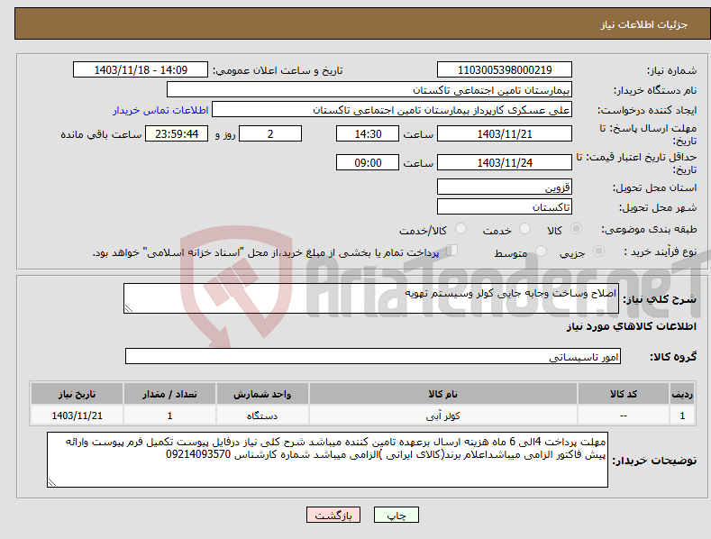 تصویر کوچک آگهی نیاز انتخاب تامین کننده-اصلاح وساخت وجابه جایی کولر وسیستم تهویه