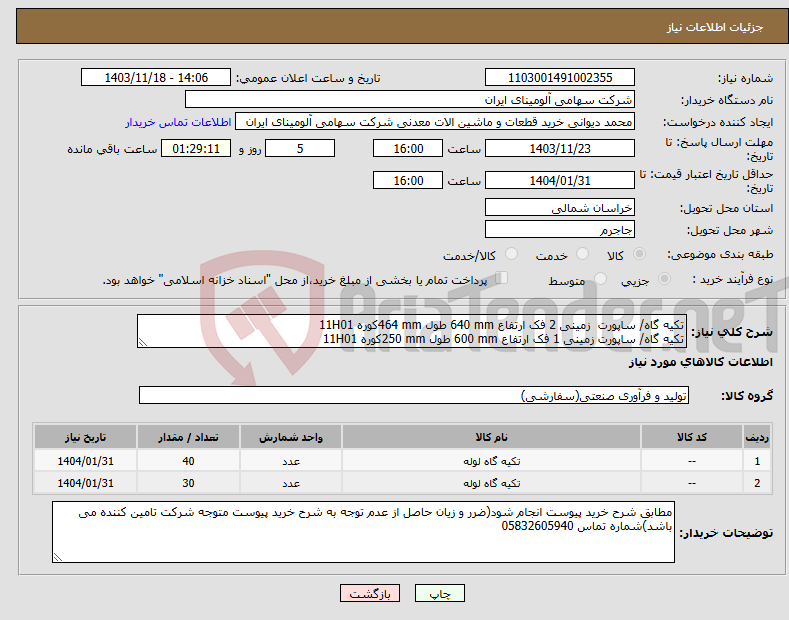 تصویر کوچک آگهی نیاز انتخاب تامین کننده-تکیه گاه/ ساپورت ‎ ‎زمینی‏ ‎2 فک‏ ارتفاع ‎640 mm‏ طول ‎464 mm‏کوره 11H01 تکیه گاه/ ساپورت ‎زمینی‏ ‎1 فک‏ ارتفاع ‎600 mm‏ طول ‎250 mm‏کوره 11H01