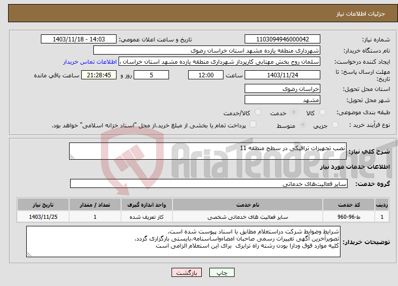 تصویر کوچک آگهی نیاز انتخاب تامین کننده-نصب تجهیزات ترافیکی در سطح منطقه 11