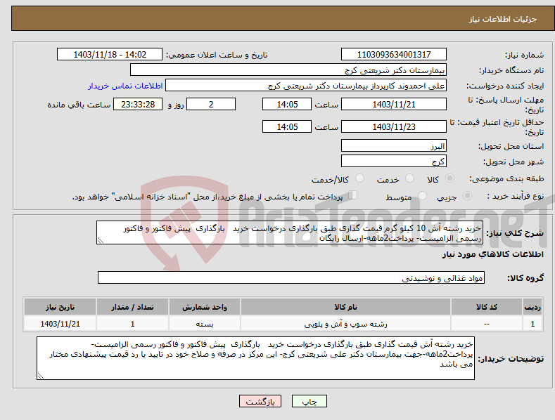 تصویر کوچک آگهی نیاز انتخاب تامین کننده-خرید رشته آش 10 کیلو گرم قیمت گذاری طبق بارگذاری درخواست خرید بارگذاری پیش فاکتور و فاکتور رسمی الزامیست- پرداخت2ماهه-ارسال رایگان 