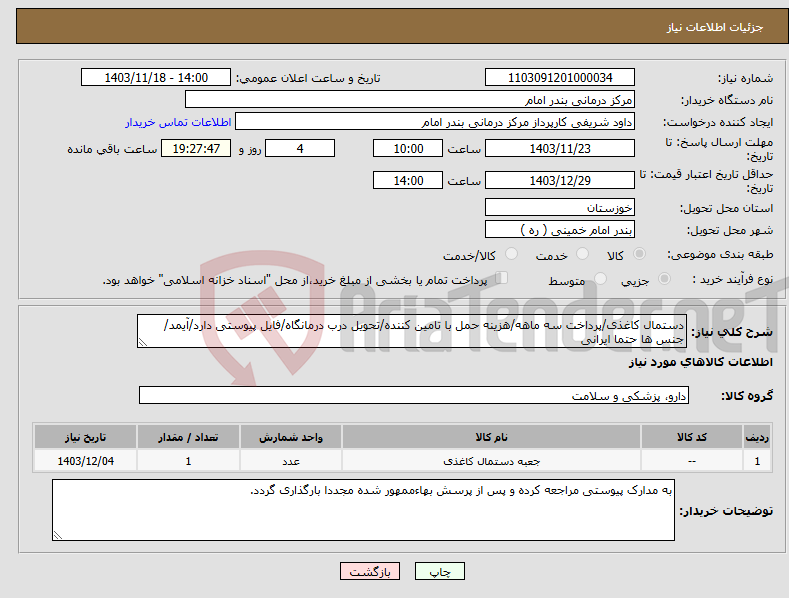 تصویر کوچک آگهی نیاز انتخاب تامین کننده-دستمال کاغذی/پرداخت سه ماهه/هزینه حمل با تامین کننده/تحویل درب درمانگاه/فایل پیوستی دارد/آیمد/جنس ها حتما ایرانی 