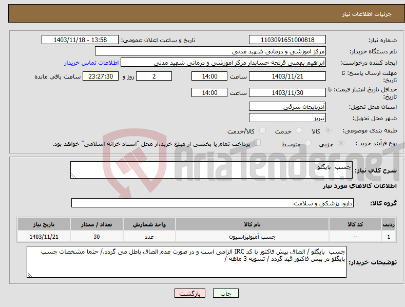 تصویر کوچک آگهی نیاز انتخاب تامین کننده-چسب بایگلو 