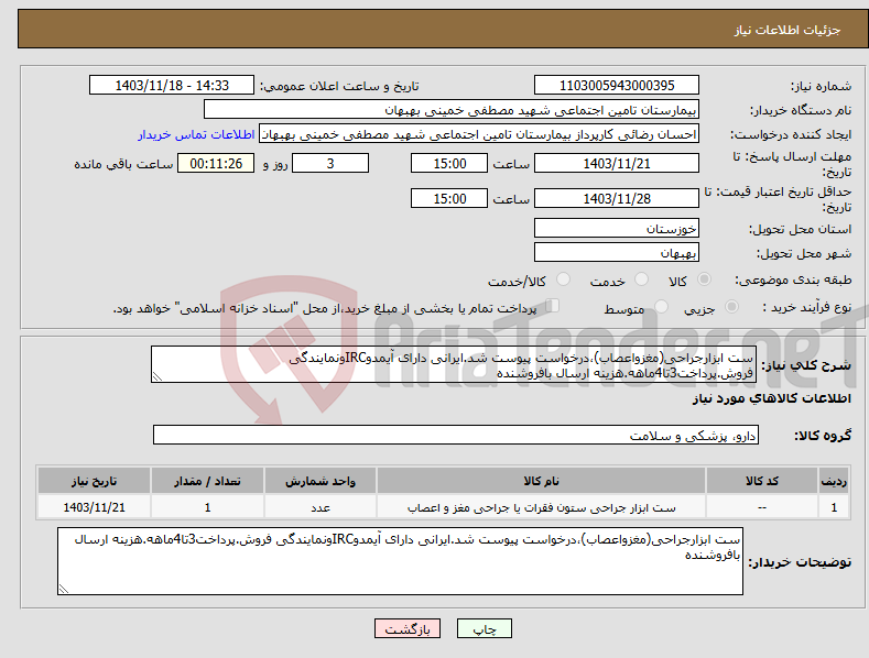 تصویر کوچک آگهی نیاز انتخاب تامین کننده-ست ابزارجراحی(مغزواعصاب)،درخواست پیوست شد.ایرانی دارای آیمدوIRCونمایندگی فروش.پرداخت3تا4ماهه.هزینه ارسال بافروشنده