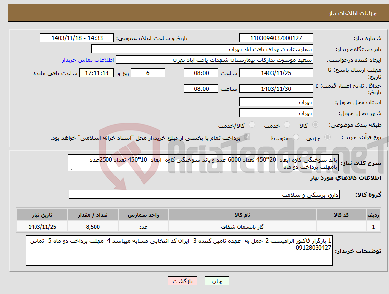 تصویر کوچک آگهی نیاز انتخاب تامین کننده-باند سوختگی کاوه ابعاد 20*450 تعداد 6000 عدد و باند سوختگی کاوه ابعاد 10*450 تعداد 2500عدد بامهلت پرداخت دو ماه 