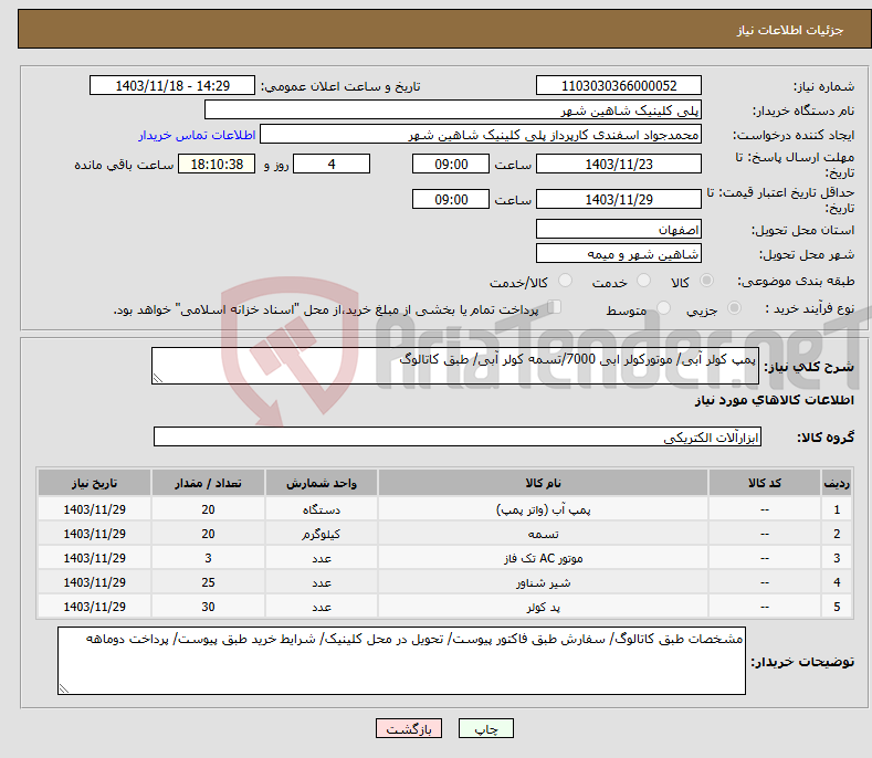 تصویر کوچک آگهی نیاز انتخاب تامین کننده-پمپ کولر آبی/ موتورکولر ابی 7000/تسمه کولر آبی/ طبق کاتالوگ