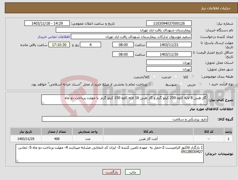 تصویر کوچک آگهی نیاز انتخاب تامین کننده-گاز طبی 8 لایه کاوه 250 کیلو گرم و گاز طبی 16 لایه کاوه 150 کیلو گرم با مهلت پرداخت دو ماه 
