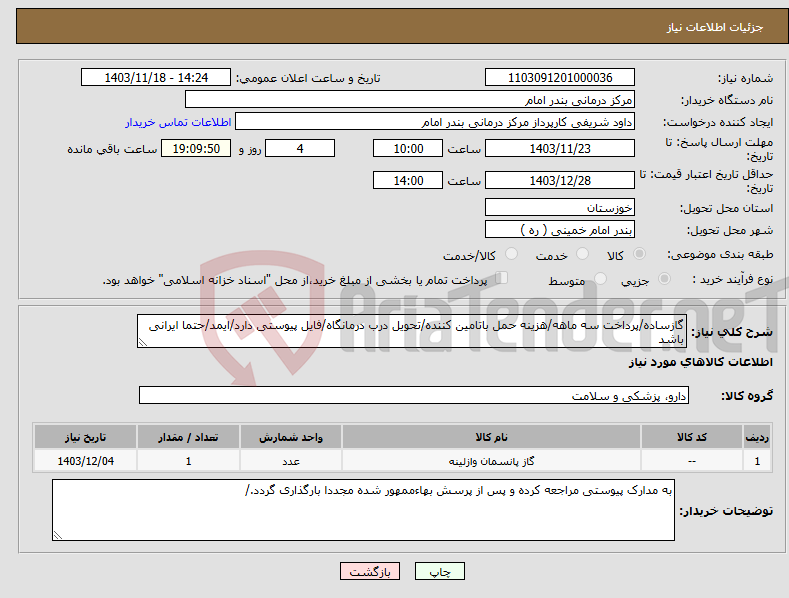 تصویر کوچک آگهی نیاز انتخاب تامین کننده-گازساده/پرداخت سه ماهه/هزینه حمل باتامین کننده/تحویل درب درمانگاه/فایل پیوستی دارد/ایمد/حتما ایرانی باشد 