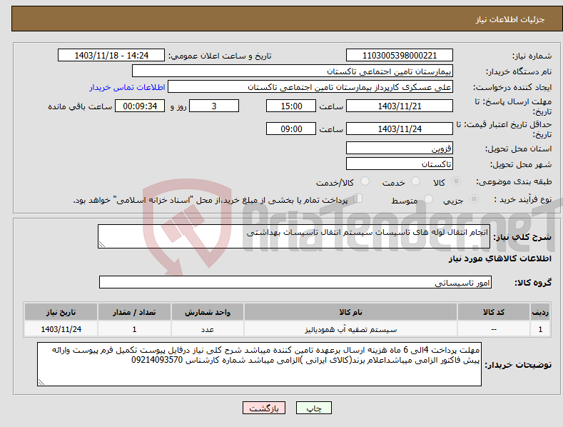 تصویر کوچک آگهی نیاز انتخاب تامین کننده-انجام انتقال لوله های تاسیسات سیستم انتقال تاسیسات بهداشتی 