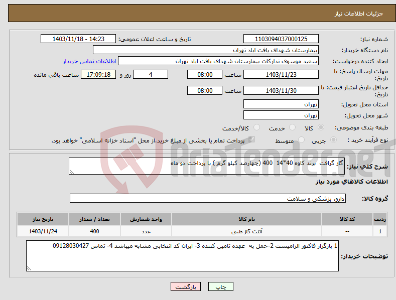 تصویر کوچک آگهی نیاز انتخاب تامین کننده-گاز گرافت برند کاوه 40*14 400 (چهارصد کیلو گرم ) با پرداخت دو ماه 