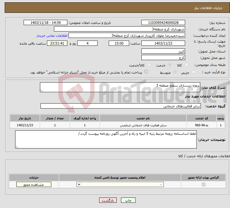 تصویر کوچک آگهی نیاز انتخاب تامین کننده-پروژه زیرسازی سطح منطقه 3