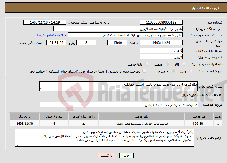 تصویر کوچک آگهی نیاز انتخاب تامین کننده-بکارگیری 4 نفر نیرو تحت عنوان تامین امنیت حفاظتی