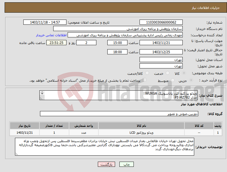 تصویر کوچک آگهی نیاز انتخاب تامین کننده-ویدئو پرژکتور لیزر پاناسونیک WUXGA مدل PT-MZ782 بهمراه System setup