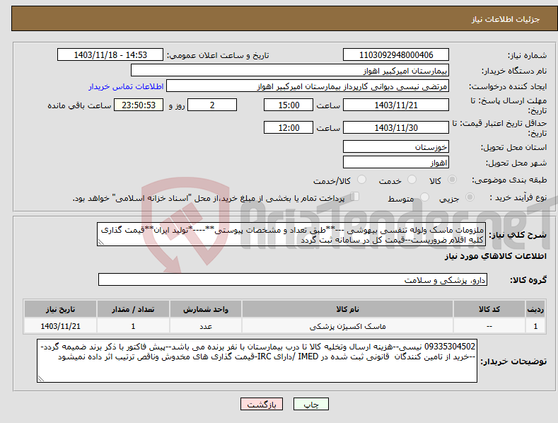 تصویر کوچک آگهی نیاز انتخاب تامین کننده-ملزومات ماسک ولوله تنفسی بیهوشی ---**طبق تعداد و مشخصات پیوستی**----*تولید ایران**قیمت گذاری کلیه اقلام ضروریست--قیمت کل در سامانه ثبت گردد