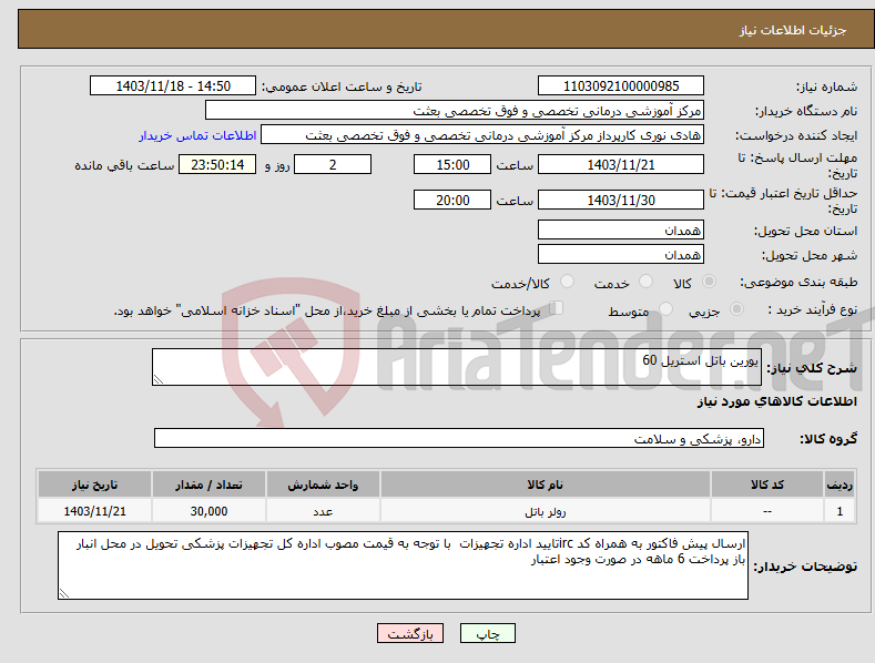 تصویر کوچک آگهی نیاز انتخاب تامین کننده-یورین باتل استریل 60 