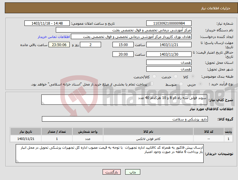 تصویر کوچک آگهی نیاز انتخاب تامین کننده-سوند فولی سه راه 6و 8 و 10 هرکدام 40 عدد