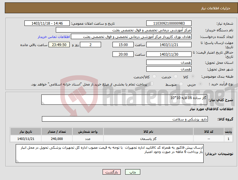 تصویر کوچک آگهی نیاز انتخاب تامین کننده-گاز ساده 16 لایه 10*10 